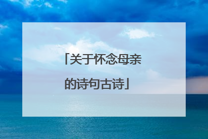 关于怀念母亲的诗句古诗