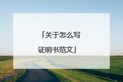 关于怎么写证明书范文
