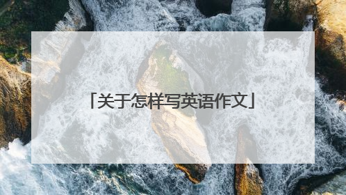 关于怎样写英语作文