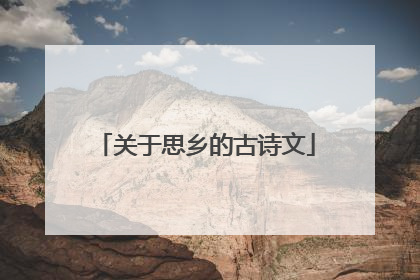 关于思乡的古诗文