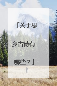 关于思乡古诗有哪些?