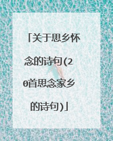 关于思乡怀念的诗句(20首思念家乡的诗句)