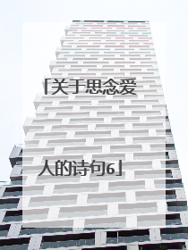 关于思念爱人的诗句6