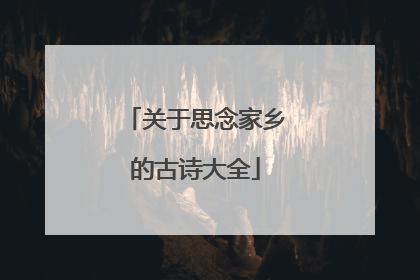 关于思念家乡的古诗大全