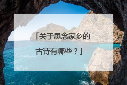关于思念家乡的古诗有哪些?