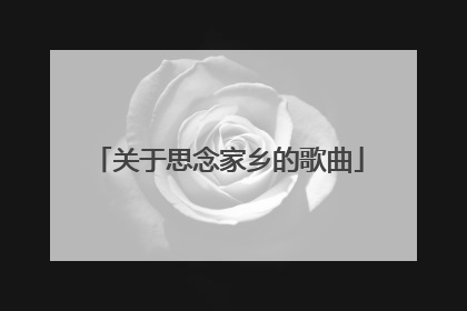 关于思念家乡的歌曲
