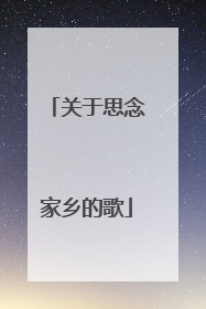关于思念家乡的歌