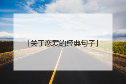 关于恋爱的经典句子