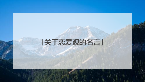 关于恋爱观的名言