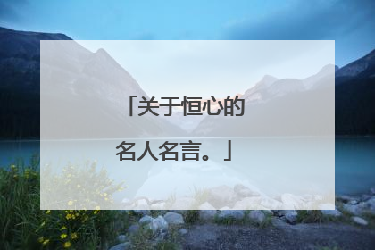 关于恒心的名人名言。