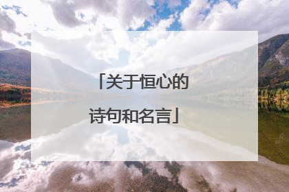 关于恒心的诗句和名言