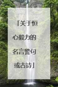 关于恒心毅力的名言警句或古诗