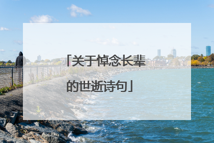 关于悼念长辈的世逝诗句