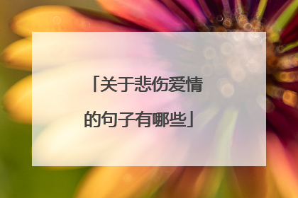 关于悲伤爱情的句子有哪些