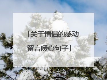 关于情侣的感动留言暖心句子