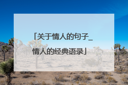 关于情人的句子_情人的经典语录