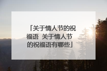 关于情人节的祝福语 关于情人节的祝福语有哪些