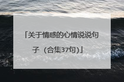 关于情感的心情说说句子 (合集37句)