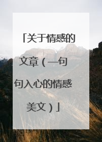 关于情感的文章(——句句入心的情感美文)