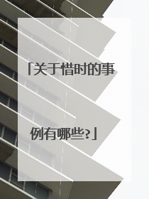 关于惜时的事例有哪些?