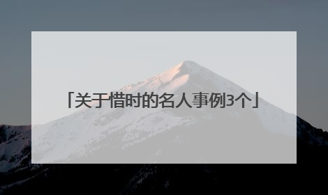 关于惜时的名人事例3个