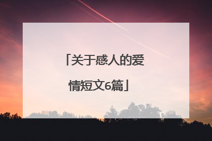 关于感人的爱情短文6篇