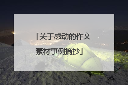 关于感动的作文素材事例摘抄