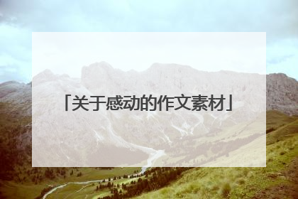 关于感动的作文素材