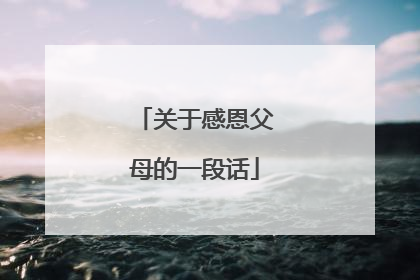 关于感恩父母的一段话