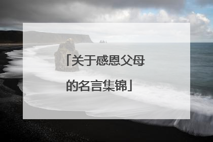 关于感恩父母的名言集锦