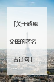 关于感恩父母的著名古诗句