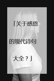 关于感恩的现代诗句大全？