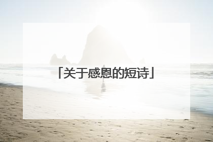 关于感恩的短诗