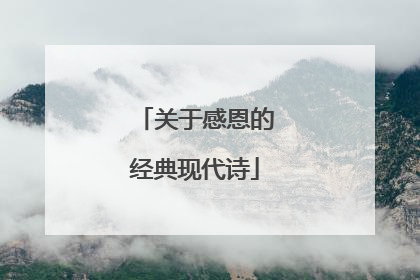 关于感恩的经典现代诗