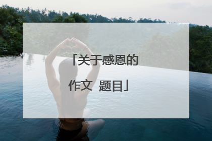 关于感恩的作文 题目
