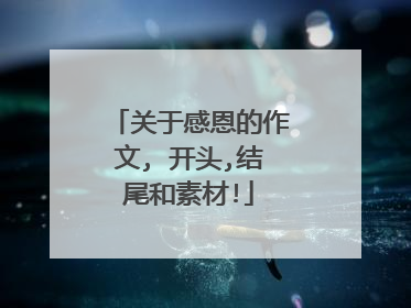 关于感恩的作文, 开头,结尾和素材!
