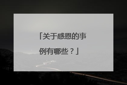 关于感恩的事例有哪些?