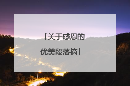 关于感恩的优美段落摘