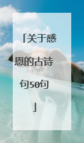 关于感恩的古诗句50句