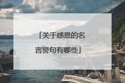 关于感恩的名言警句有哪些