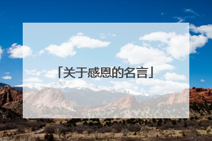 关于感恩的名言