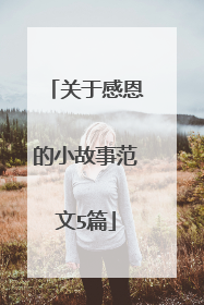 关于感恩的小故事范文5篇