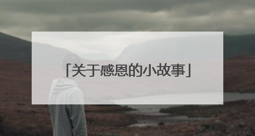 关于感恩的小故事