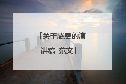 关于感恩的演讲稿 范文