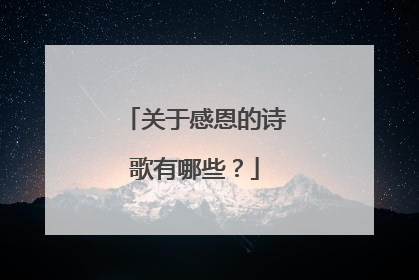 关于感恩的诗歌有哪些？