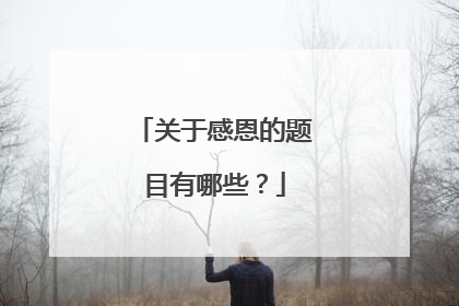 关于感恩的题目有哪些？