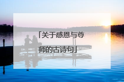 关于感恩与尊师的古诗句