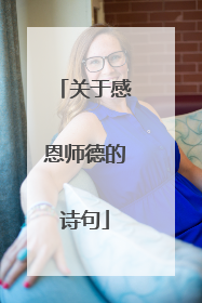 关于感恩师德的诗句