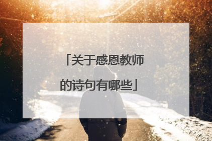 关于感恩教师的诗句有哪些