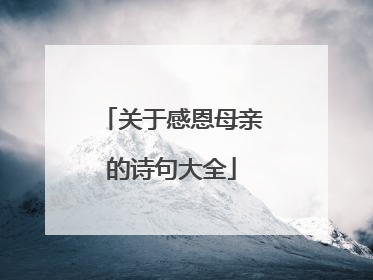 关于感恩母亲的诗句大全